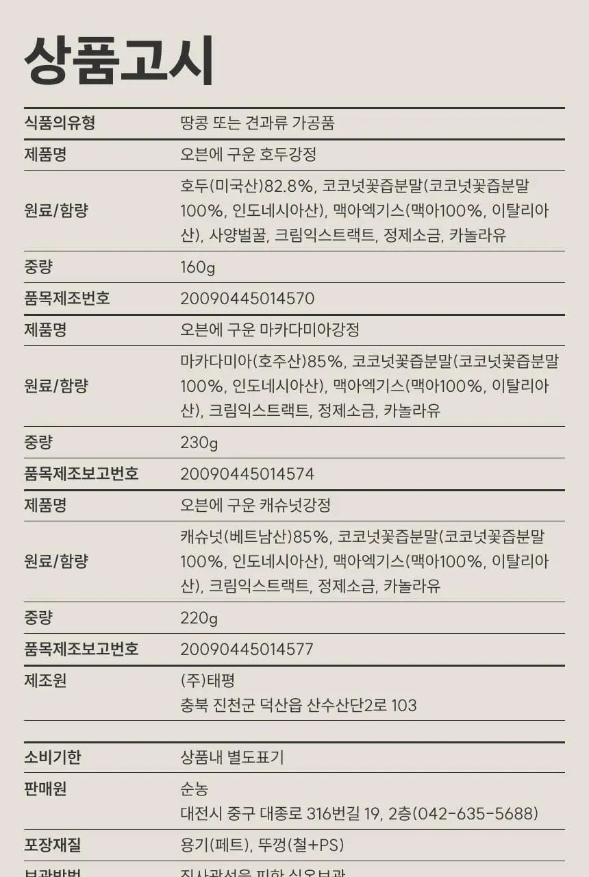 [온브릭스] 프리미엄 견과강정&넛버터 선물세트(호두강정,캐슈넛강정,마카다미아강정) 상세페이지 15